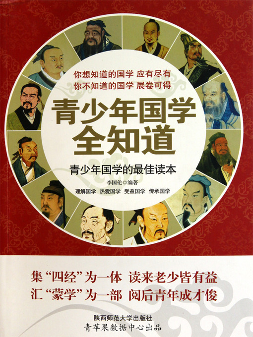 Title details for 青少年国学全知道 by 李国伦 - Available